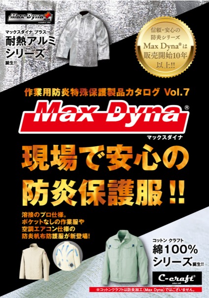 MaxDyna/マックスダイナ 防炎・難炎・溶接作業 取り扱いメーカー紹介④