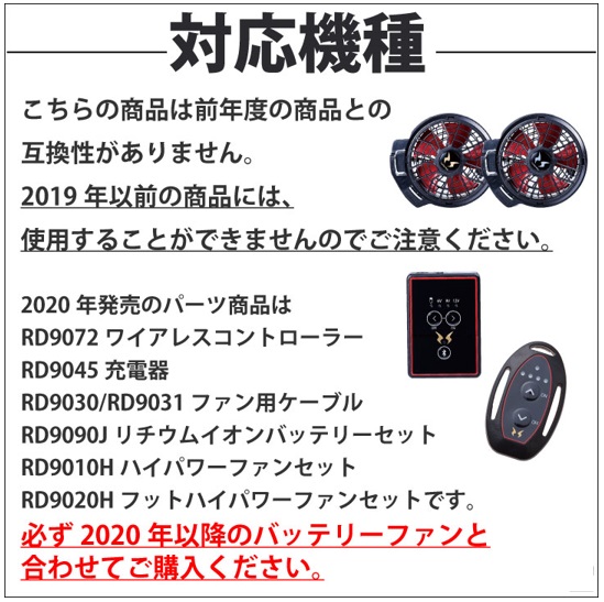 2020年ver】RD9090J 空調服 空調風神服用 リチウムイオンバッテリー 
