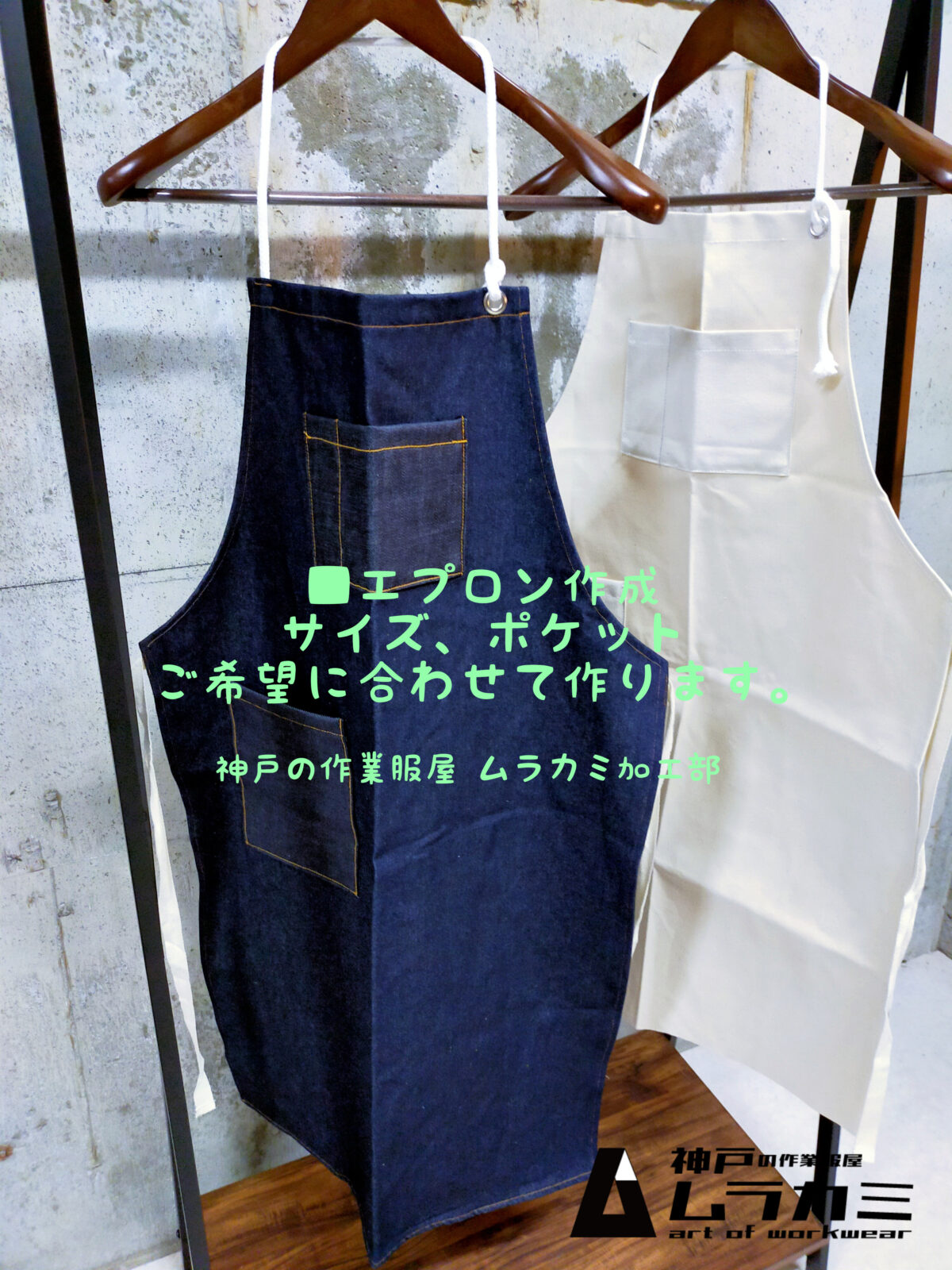 ■エプロン作成　サイズ、ポケットご希望に合わせて作ります( ´∀｀ )/神戸の作業服屋 ムラカミ加工部