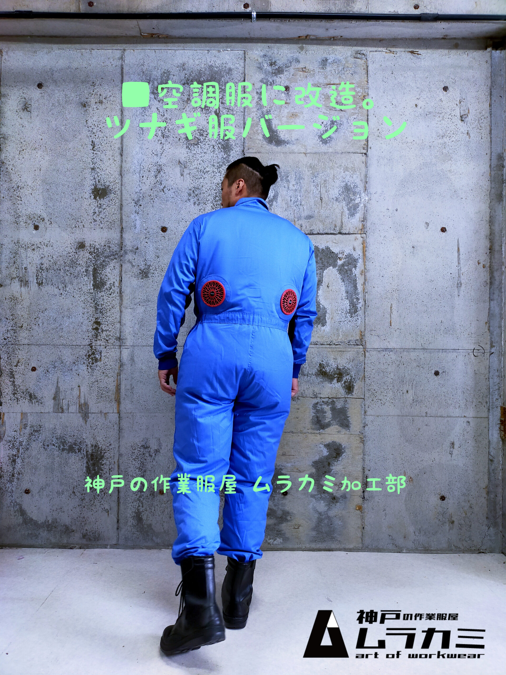 □空調服に改造 ツナギ服バージョン( ´∀｀ )/神戸の作業服屋 ムラカミ