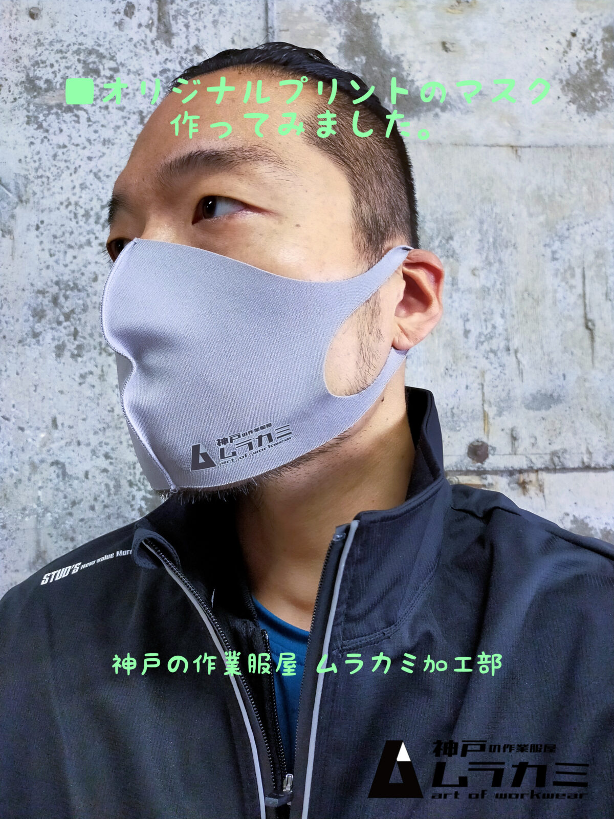 ■オリジナルプリントのマスク作ってみました。/神戸の作業服屋 ムラカミ加工部