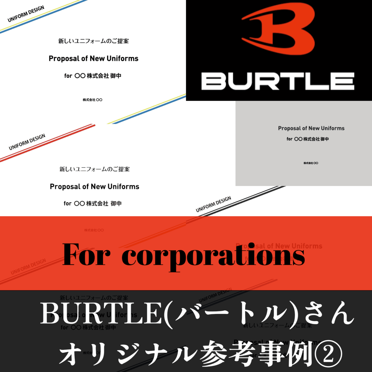 BURTLE（バートル）さん オリジナル作成参考事例②