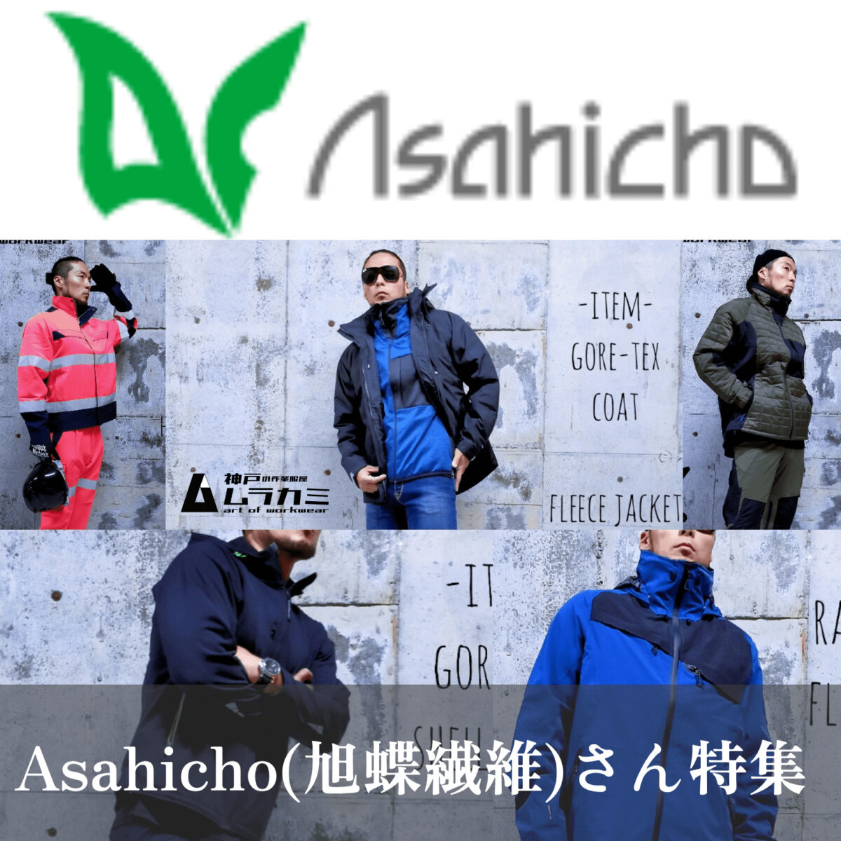 Asahicho（旭蝶繊維）さん特集 MENS