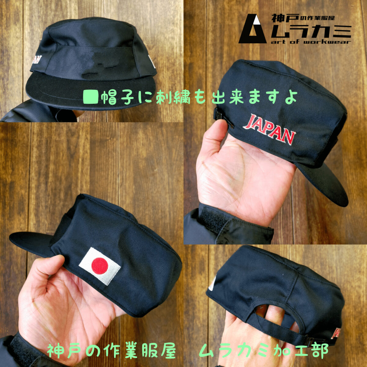 ■作業帽 日の丸刺繍+JAPAN刺繍 神戸の作業服屋 ムラカミ加工部
