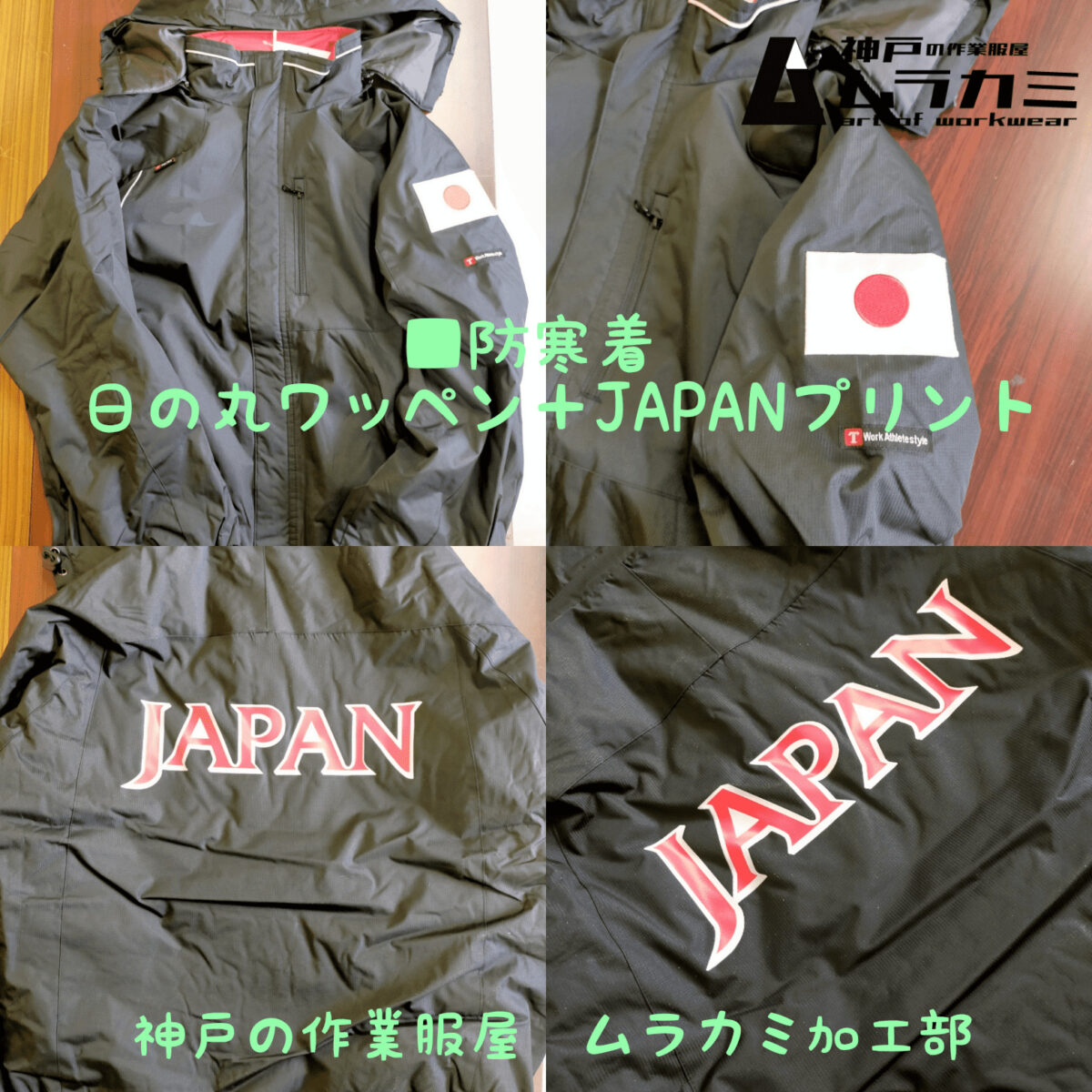 ■防寒着 日の丸ワッペン+JAPANプリント 神戸の作業服屋 ムラカミ加工部