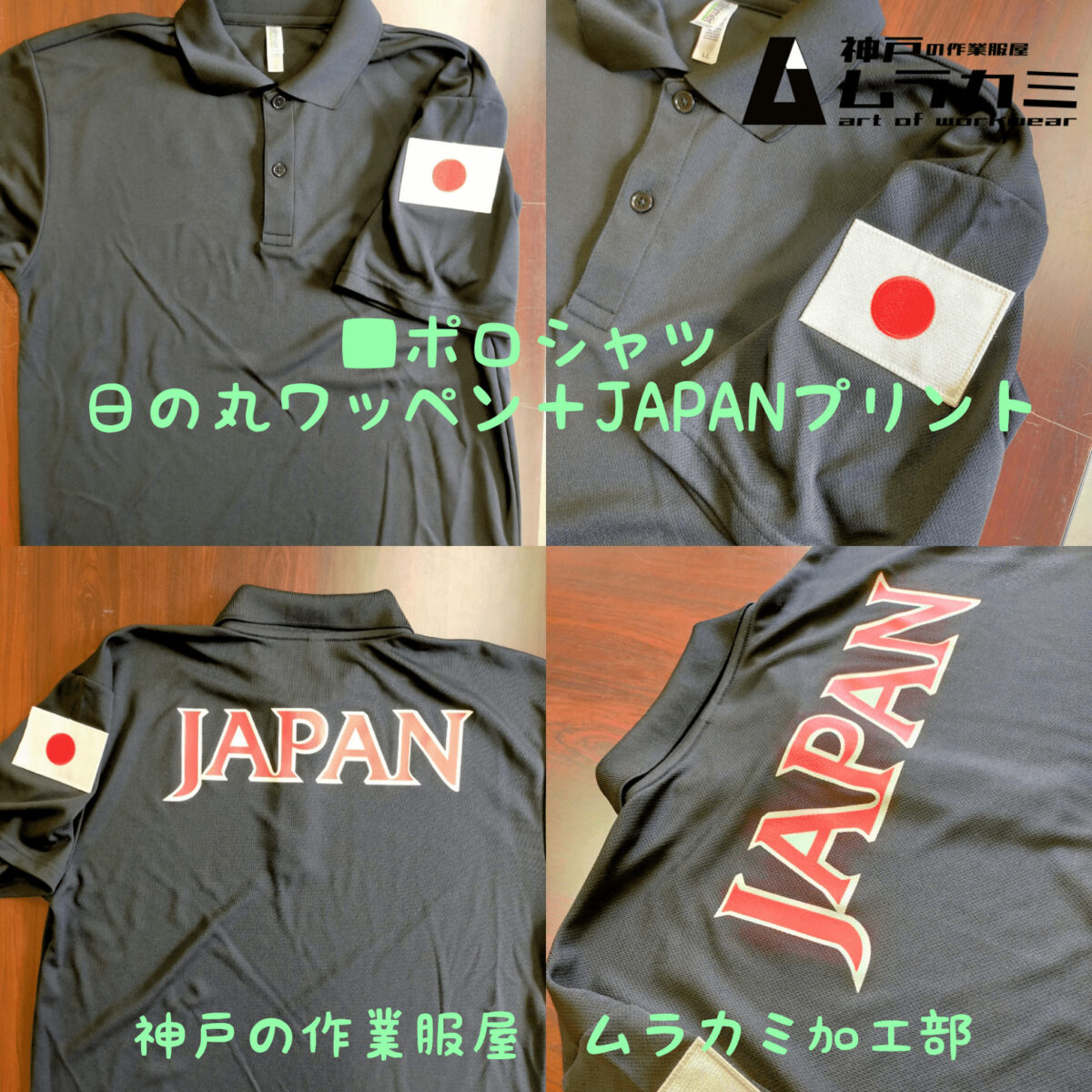 ■ポロシャツ 日の丸ワッペン+JAPANプリント 神戸の作業服屋 ムラカミ加工部