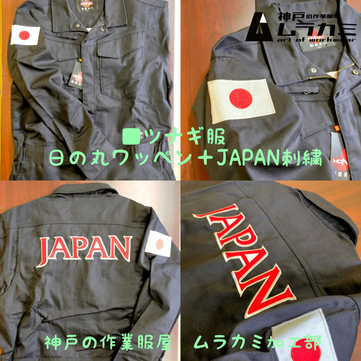 ■ツナギ服 日の丸ワッペン+JAPAN刺繍 神戸の作業服屋 ムラカミ加工部