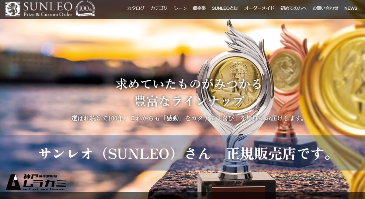 優勝カップ・トロフィー・メダルのサンレオ(SUNLEO)さん 正規販売店 です。