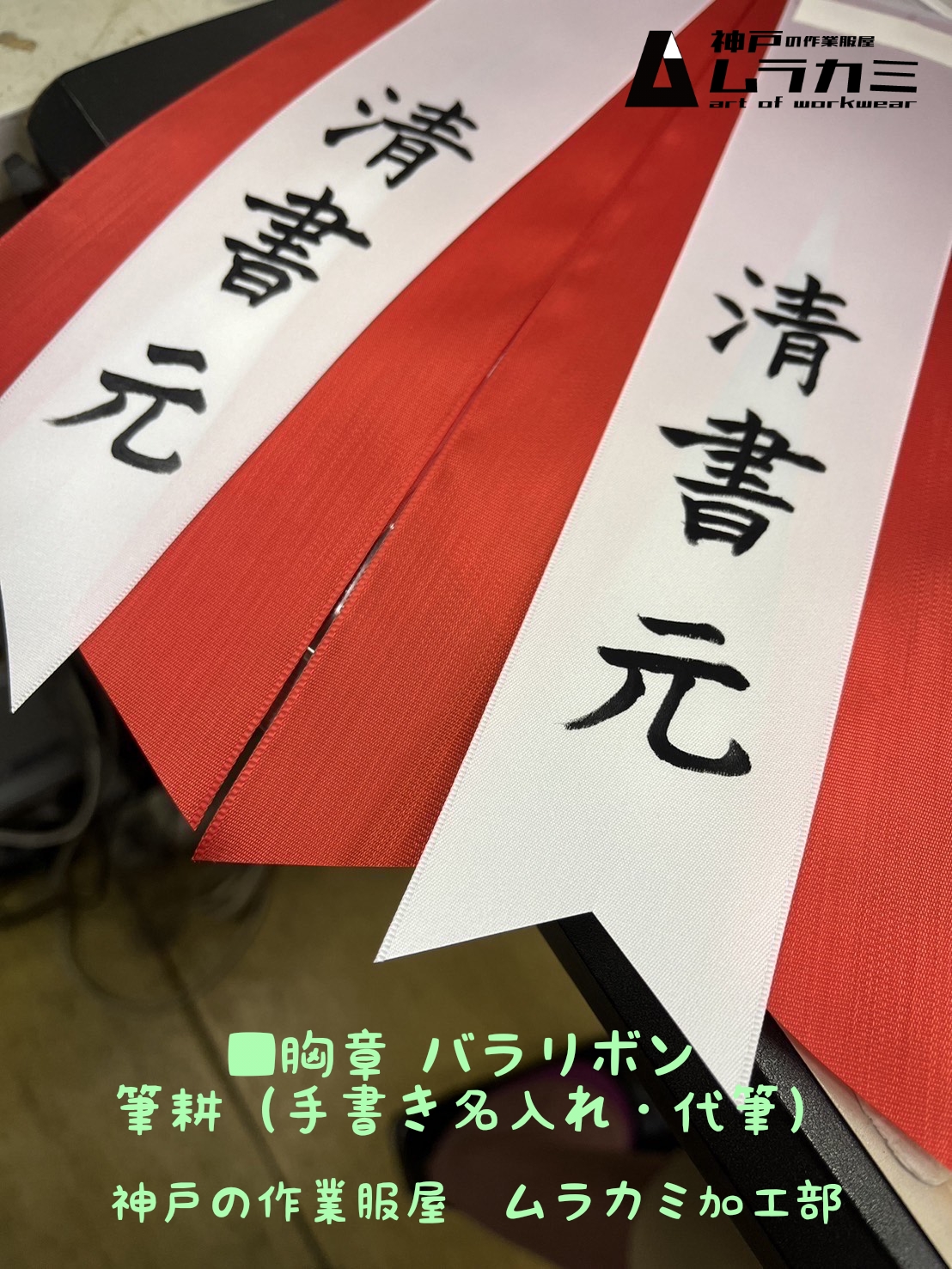 ■胸章 バラリボン 筆耕（手書き名入れ・代筆）神戸の作業服屋 ムラカミ加工部