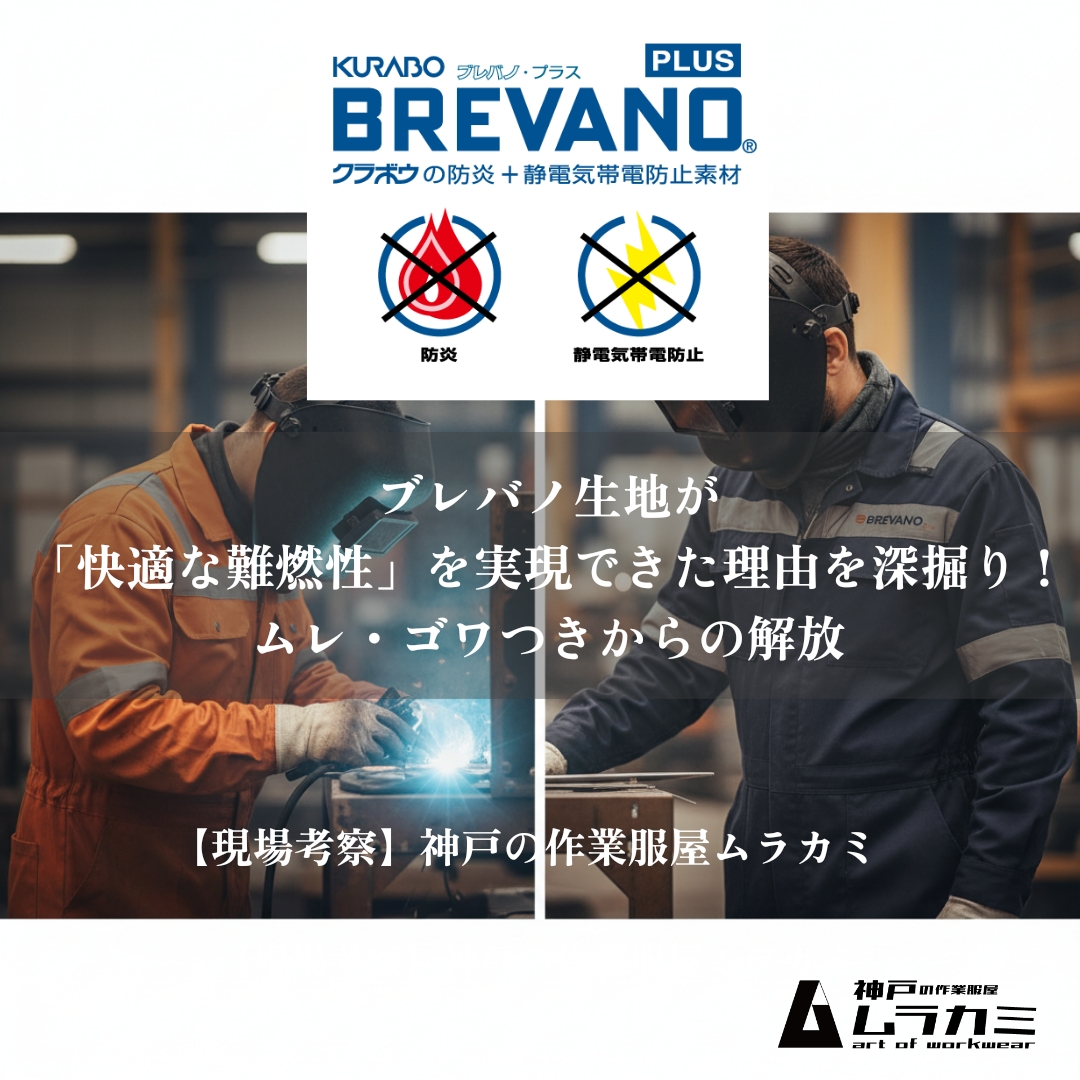 【現場考察】ブレバノ生地が「快適な難燃性」を実現できた理由を深掘り！ムレ・ゴワつきからの解放