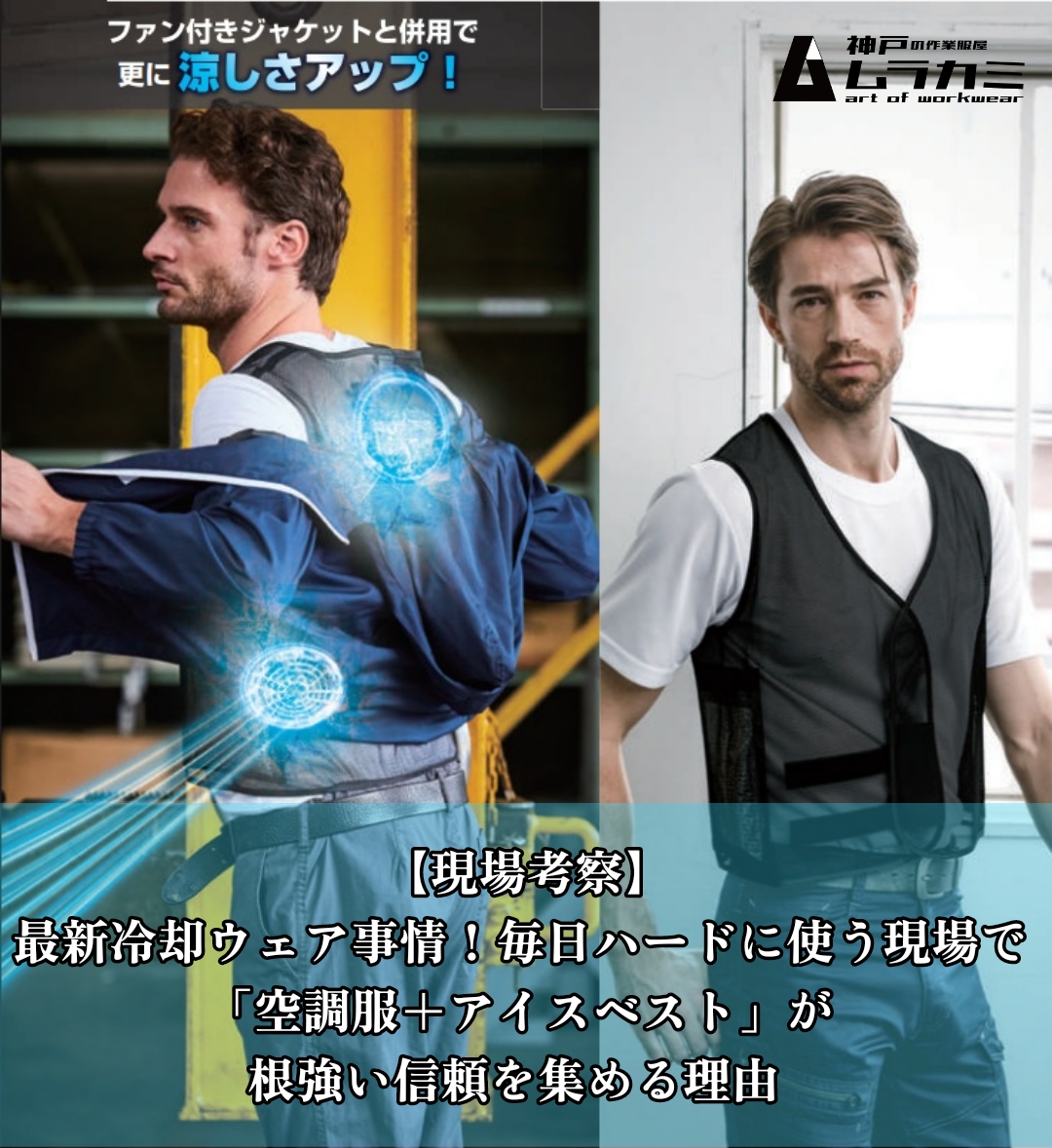 【現場考察】2026年 最新冷却ウェア事情！毎日ハードに使う現場で「空調服＋アイスベスト」が根強い信頼を集める理由