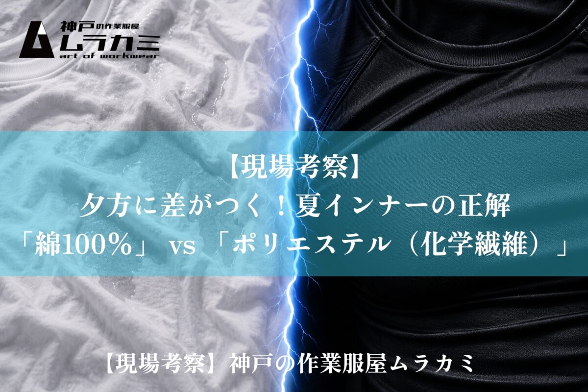 【現場考察】夕方に差がつく！夏インナーの正解「綿100%」 vs 「ポリエステル（化学繊維）」